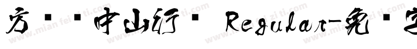 方圆孙中山行书 Regular字体转换